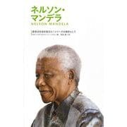 ネルソン・マンデラ―信念は社会を変えた!シリーズの指針として [全集叢書]