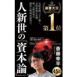 人新世の「資本論」(集英社新書) [新書]