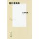 国対委員長(集英社新書) [新書]