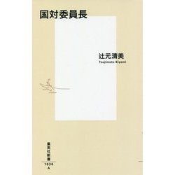 国対委員長(集英社新書) [新書]