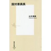 国対委員長(集英社新書) [新書]