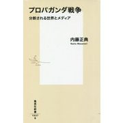 プロパガンダ戦争―分断される世界とメディア(集英社新書) [新書]
