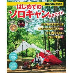 はじめてのソロキャン完全ガイド－BE-PAL責任編集 [ムックその他]