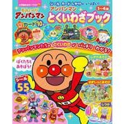 それいけ！アンパンマン アンパンマンとくいわざブック(カラーワイド) [ムックその他]