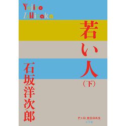 若い人〈下〉(P+D BOOKS) [単行本]