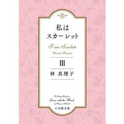 私はスカーレット〈3〉(小学館文庫) [文庫]