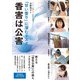 「甘い香り」に潜むリスク　香害は公害 [単行本]