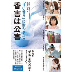 「甘い香り」に潜むリスク　香害は公害 [単行本]