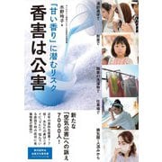 「甘い香り」に潜むリスク　香害は公害 [単行本]