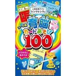 人気知育アプリ シンクシンクの3~6歳　育脳カードあそび100 [絵本]