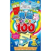 人気知育アプリ シンクシンクの3~6歳　育脳カードあそび100 [絵本]
