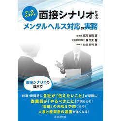 ケーススタディ 面接シナリオによるメンタルヘルス対応の実務 [単行本]