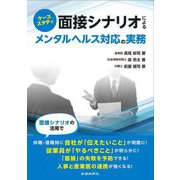 ケーススタディ 面接シナリオによるメンタルヘルス対応の実務 [単行本]