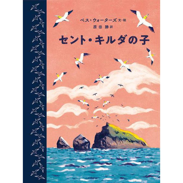 セント・キルダの子 [絵本]