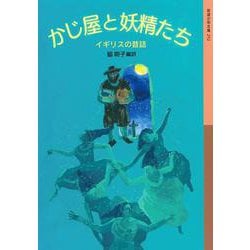 かじ屋と妖精たち―イギリスの昔話(岩波少年文庫) [全集叢書]