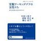 官製ワーキングプアの女性たち―あなたを支える人たちのリアル(岩波ブックレット) [全集叢書]