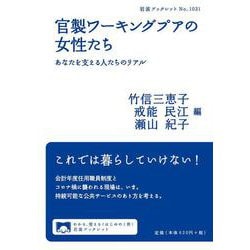 官製ワーキングプアの女性たち―あなたを支える人たちのリアル(岩波ブックレット) [全集叢書]