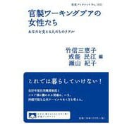 官製ワーキングプアの女性たち―あなたを支える人たちのリアル(岩波ブックレット) [全集叢書]