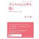 子どもの心の声を聴く―子どもアドボカシー入門(岩波ブックレット) [全集叢書]
