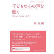 子どもの心の声を聴く―子どもアドボカシー入門(岩波ブックレット) [全集叢書]