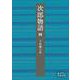 次郎物語〈4〉(岩波文庫) [文庫]