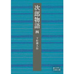 次郎物語〈4〉(岩波文庫) [文庫]