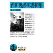 西田幾多郎書簡集(岩波文庫) [文庫]