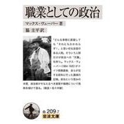 職業としての政治 改版 (岩波文庫) [文庫]