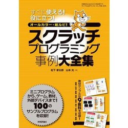 スクラッチプログラミング事例大全集―すぐに使える!役に立つ!オールカラー・総ルビ! [単行本]