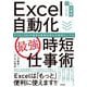 Excel自動化「最強」時短仕事術―マクロ/VBAの基本&業務効率化の即効サンプル [単行本]