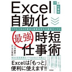 Excel自動化「最強」時短仕事術―マクロ/VBAの基本&業務効率化の即効サンプル [単行本]