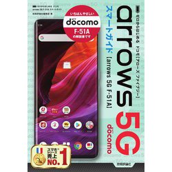 ゼロからはじめるドコモarrows 5G F-51Aスマートガイド [単行本]