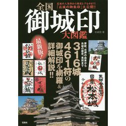 ヨドバシ Com 全国御城印大図鑑 単行本 通販 全品無料配達