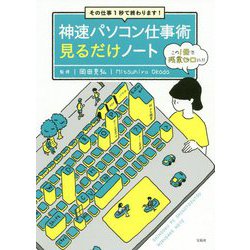 神速パソコン仕事術見るだけノート―その仕事1秒で終わります! [単行本]