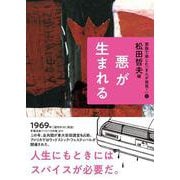 悪が生まれる(家族で楽しむ「まんが発見!」〈3〉) [全集叢書]