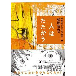 人はたたかう(家族で楽しむ「まんが発見!」〈4〉) [全集叢書]