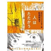 人はたたかう(家族で楽しむ「まんが発見!」〈4〉) [全集叢書]