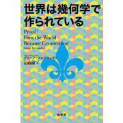 世界は幾何学で作られている [単行本]