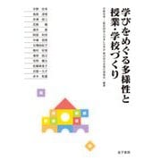 学びをめぐる多様性と授業・学校づくり [単行本]