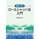 事例で学ぶロールシャッハ法入門 [単行本]