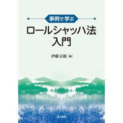 事例で学ぶロールシャッハ法入門 [単行本]
