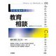 学校現場で役立つ教育相談―教師をめざす人のために [単行本]