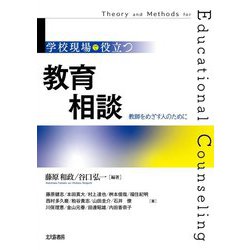 学校現場で役立つ教育相談―教師をめざす人のために [単行本]