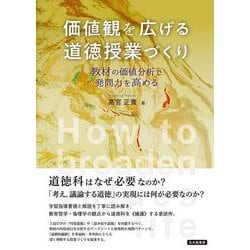 価値観を広げる道徳授業づくり―教材の価値分析で発問力を高める [単行本]