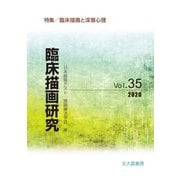臨床描画研究〈Vol.35〉特集/臨床描画と深層心理 [全集叢書]