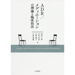 ADR/メディエーションの理論と臨床技法 [単行本]