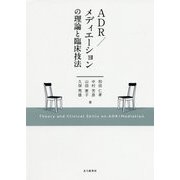 ADR/メディエーションの理論と臨床技法 [単行本]
