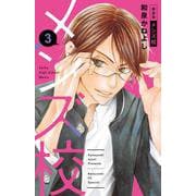 メンズ校 新装版<３>(フラワーコミックス) [コミック]