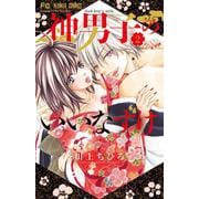 神男子のいいなずけ<２>(フラワーコミックス) [コミック]