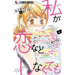私が恋などしなくても<４>(フラワーコミックス α) [コミック]